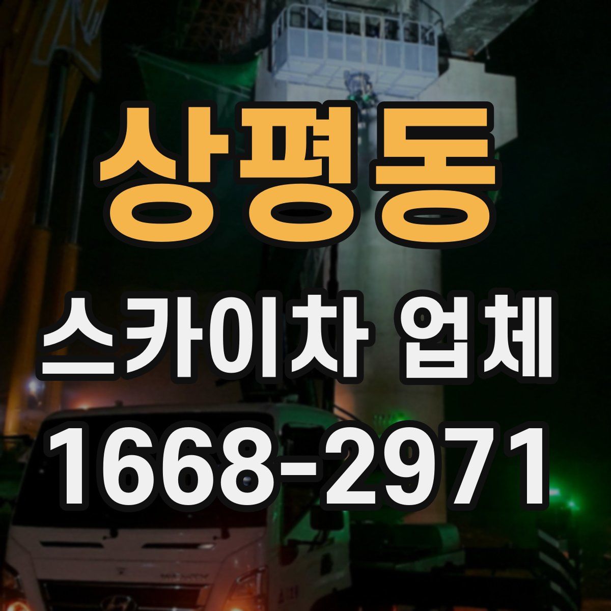 상평동 스카이차 업체