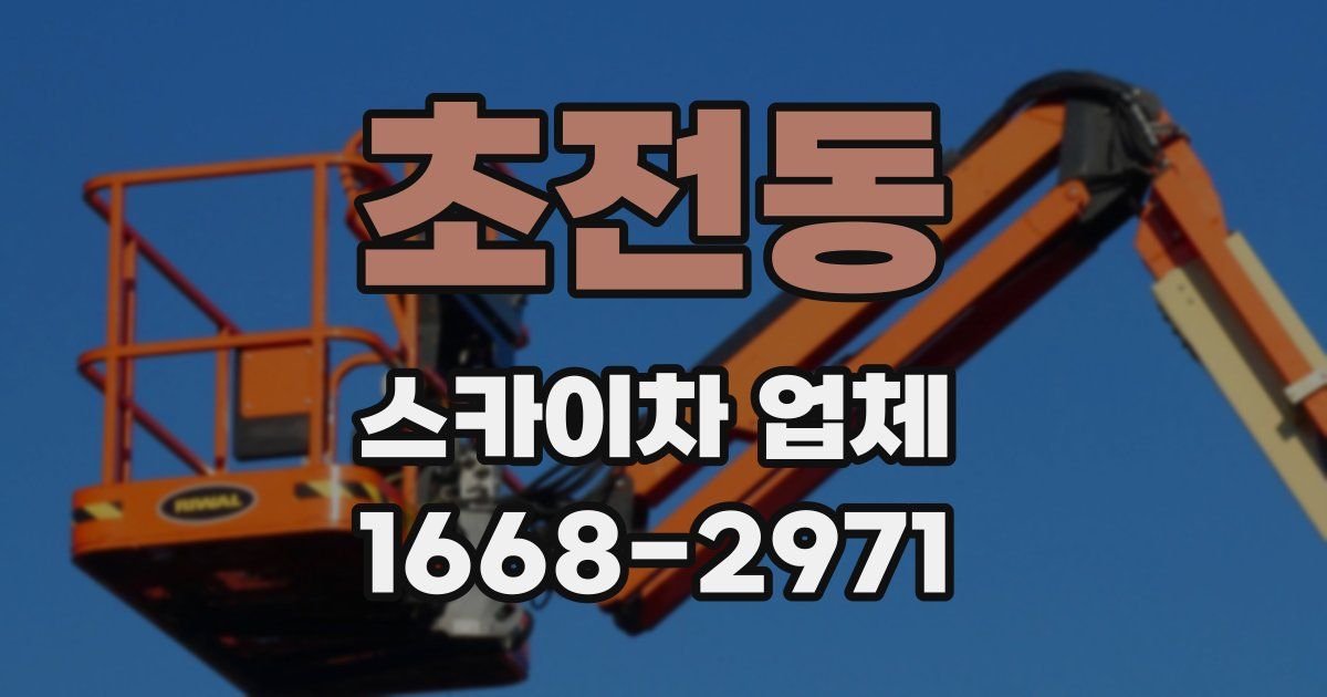 초전동 스카이차 업체