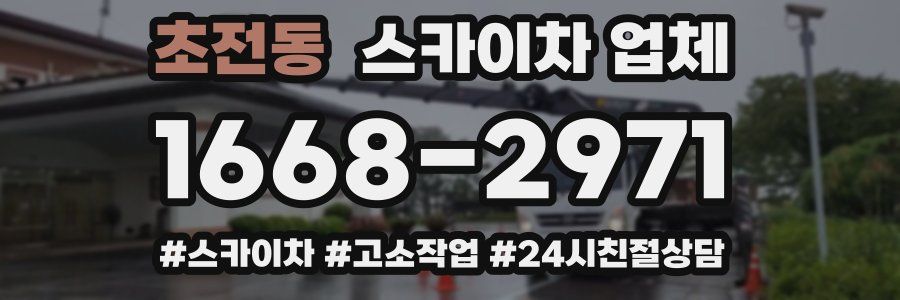 초전동 스카이차 업체