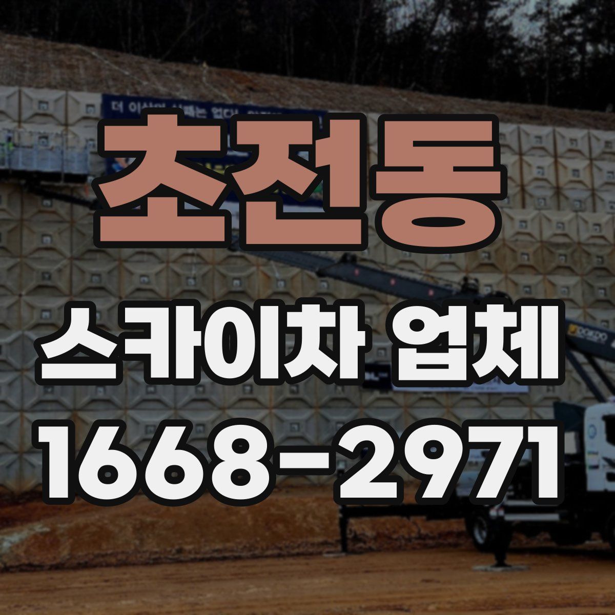 초전동 스카이차 업체