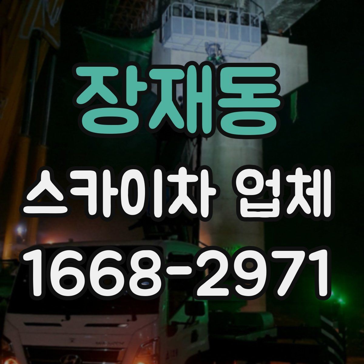 장재동 스카이차 업체 선택과 관련해 자주 묻는 질문 정리