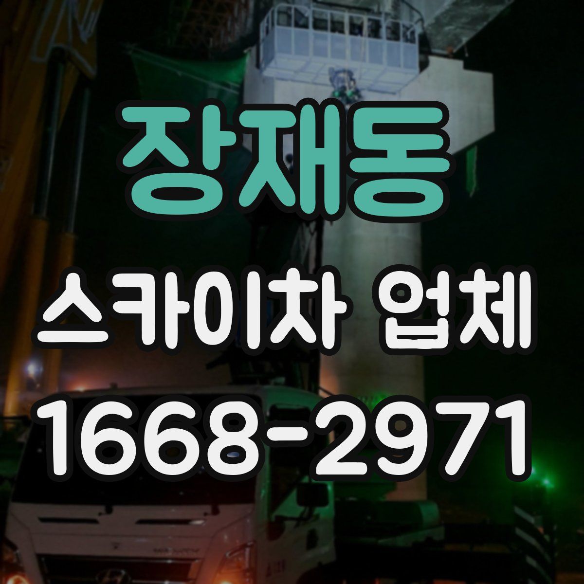 장재동 스카이차 업체