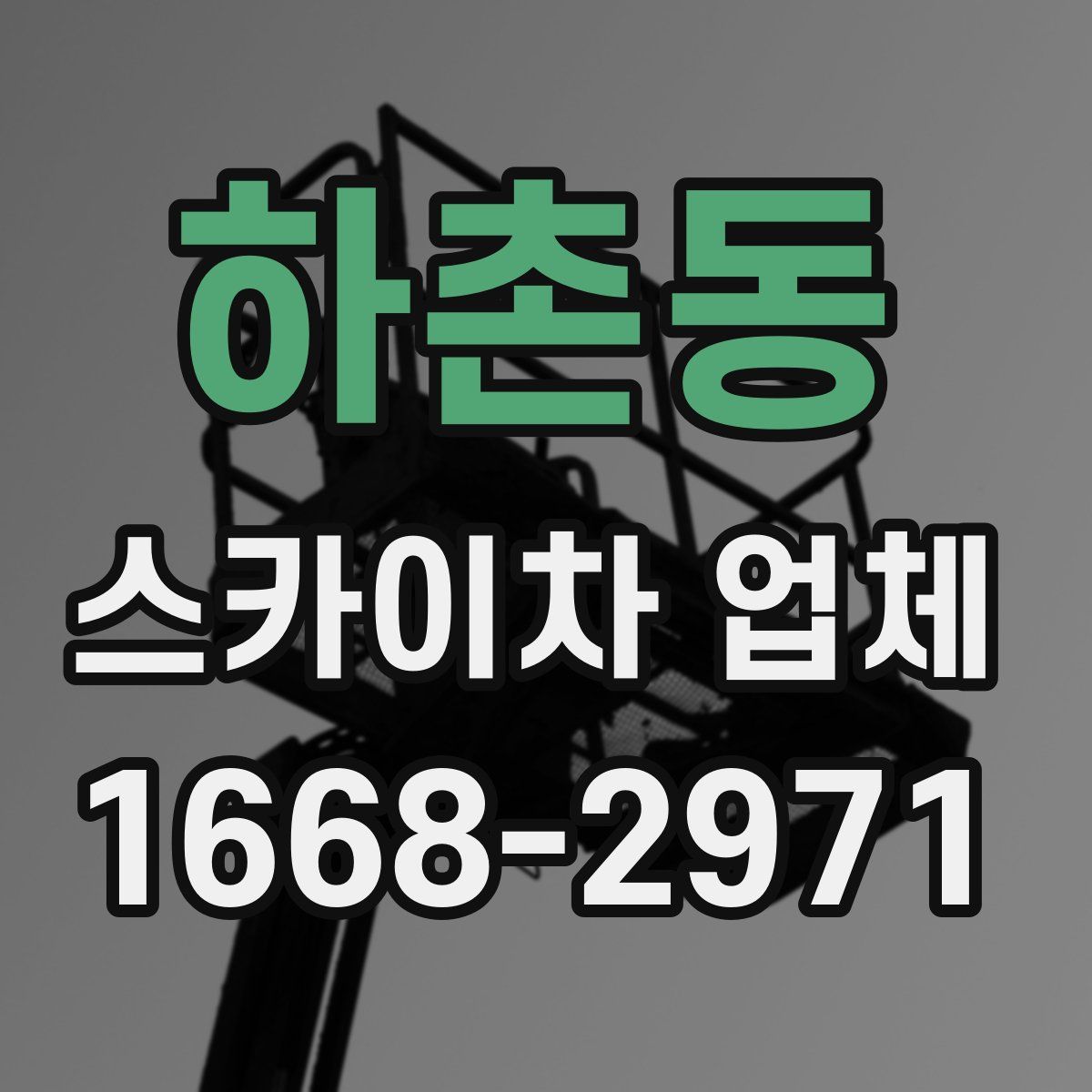 하촌동 스카이차 업체
