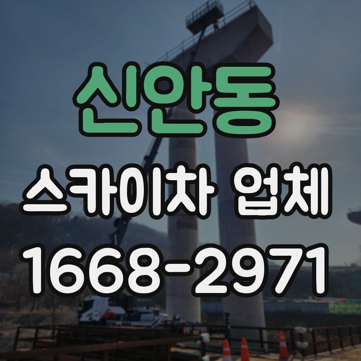 신안동 스카이차 업체 이용 시 보험 여부를 확인해야 하는 이유