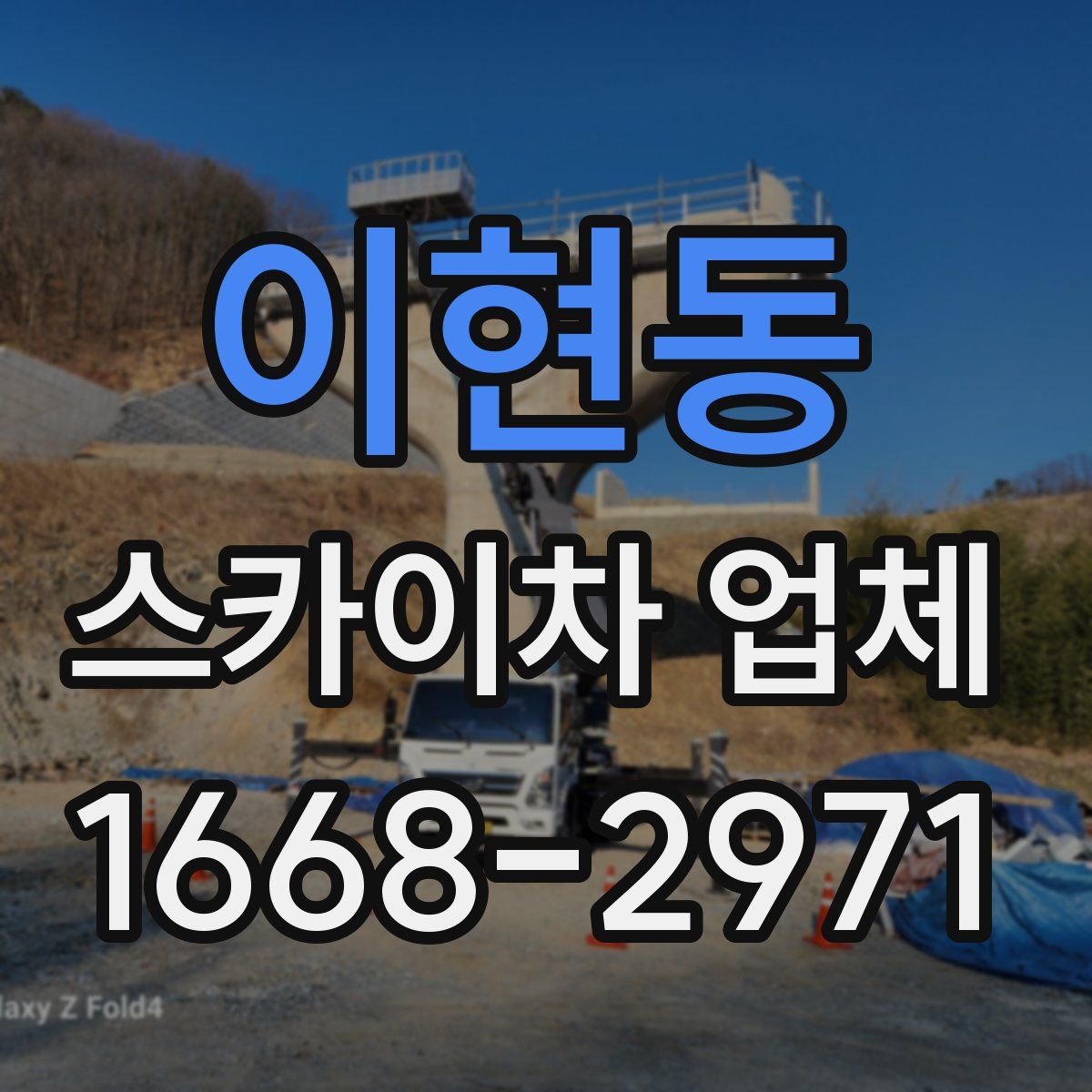 이현동 스카이차 업체