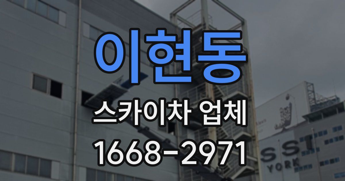 이현동 스카이차 업체