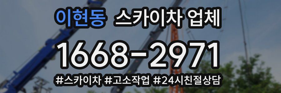 이현동 스카이차 업체