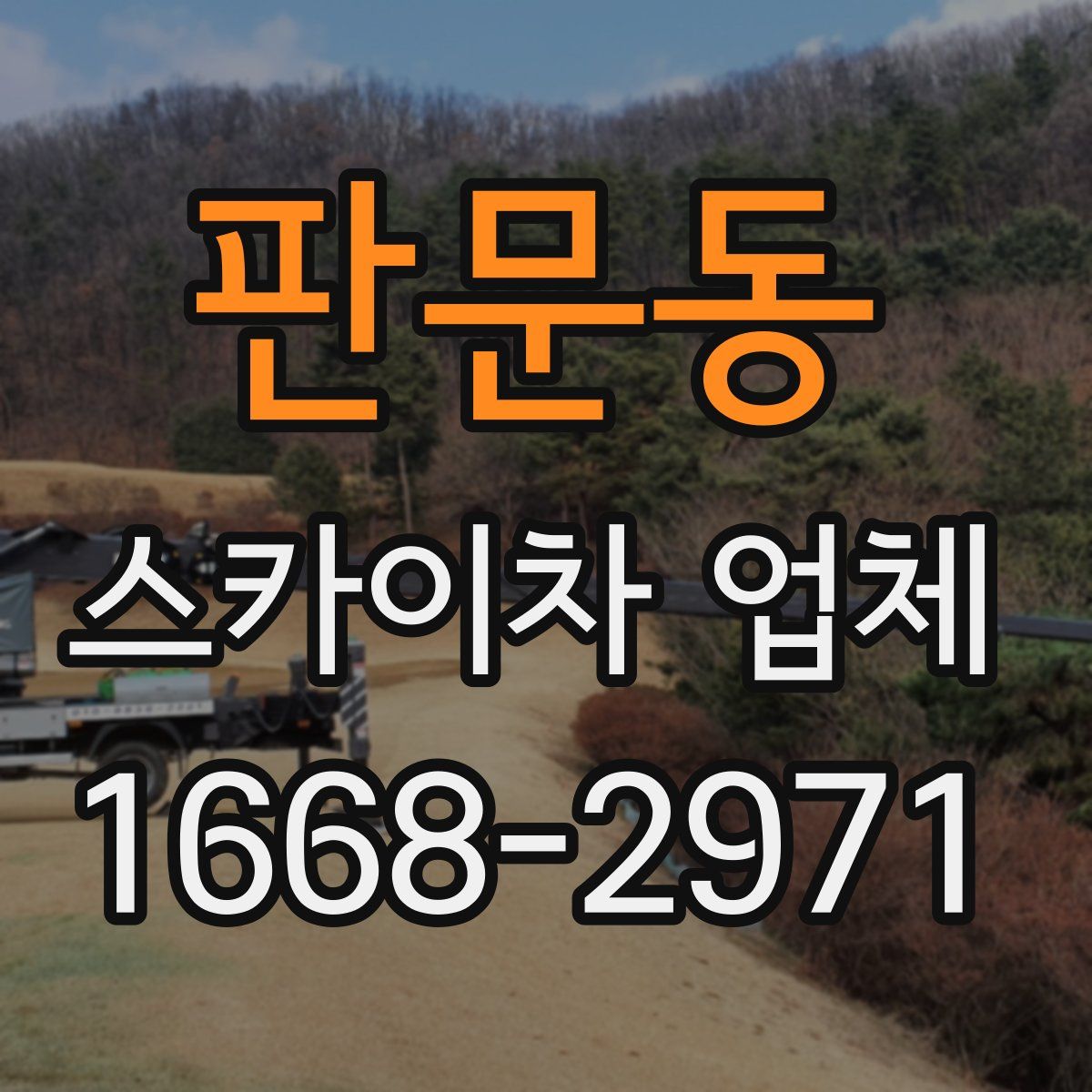 판문동 스카이차 업체