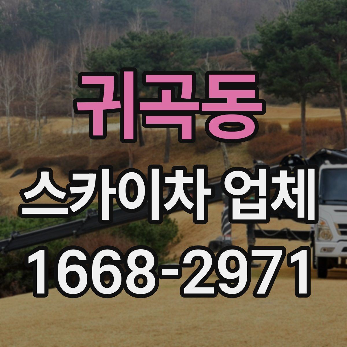 귀곡동 스카이차 업체 상담 때 물어보면 좋은 핵심 질문