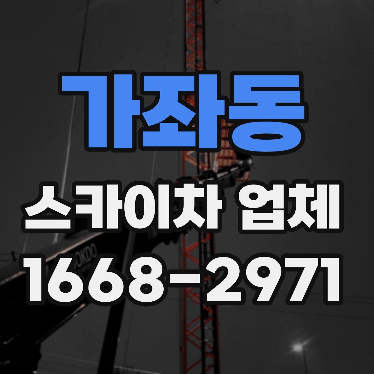 가좌동 스카이차 업체