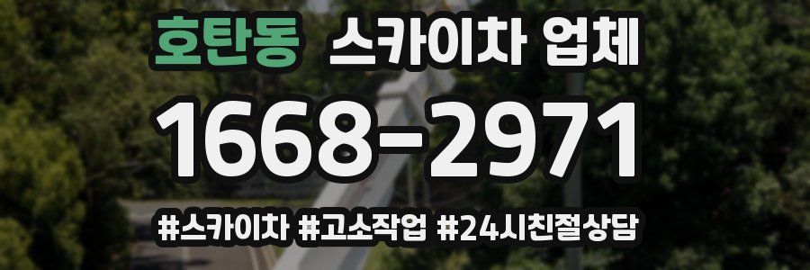 호탄동 스카이차 업체