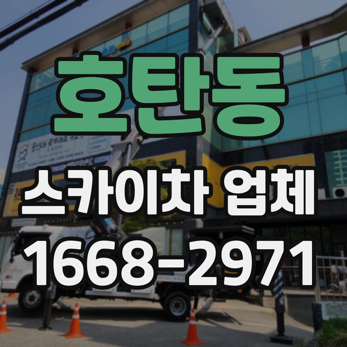 호탄동 스카이차 업체