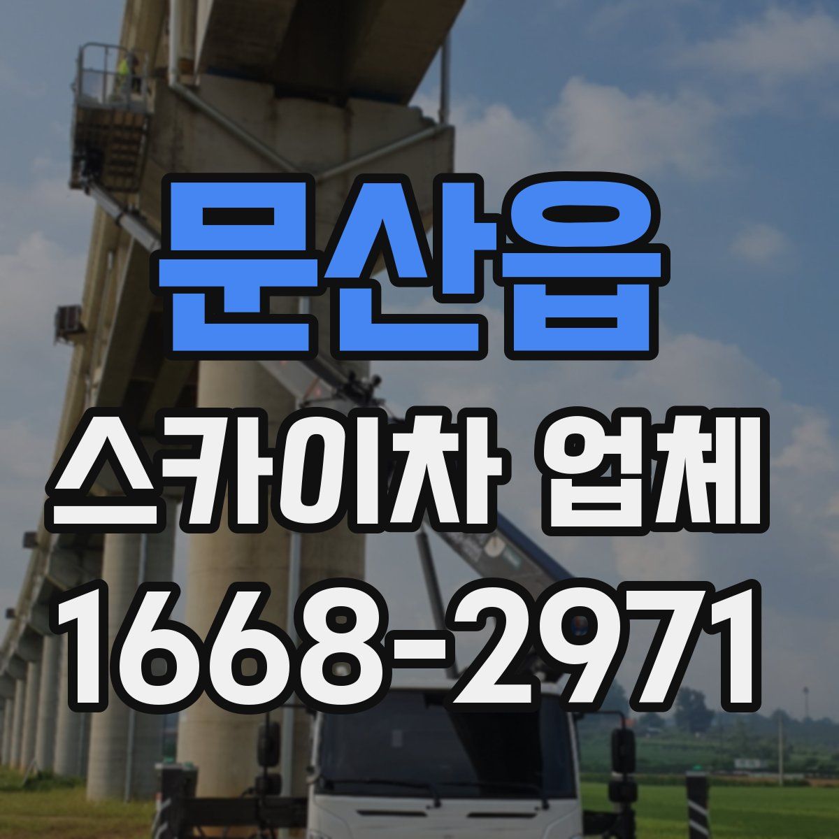 문산읍 스카이차 업체