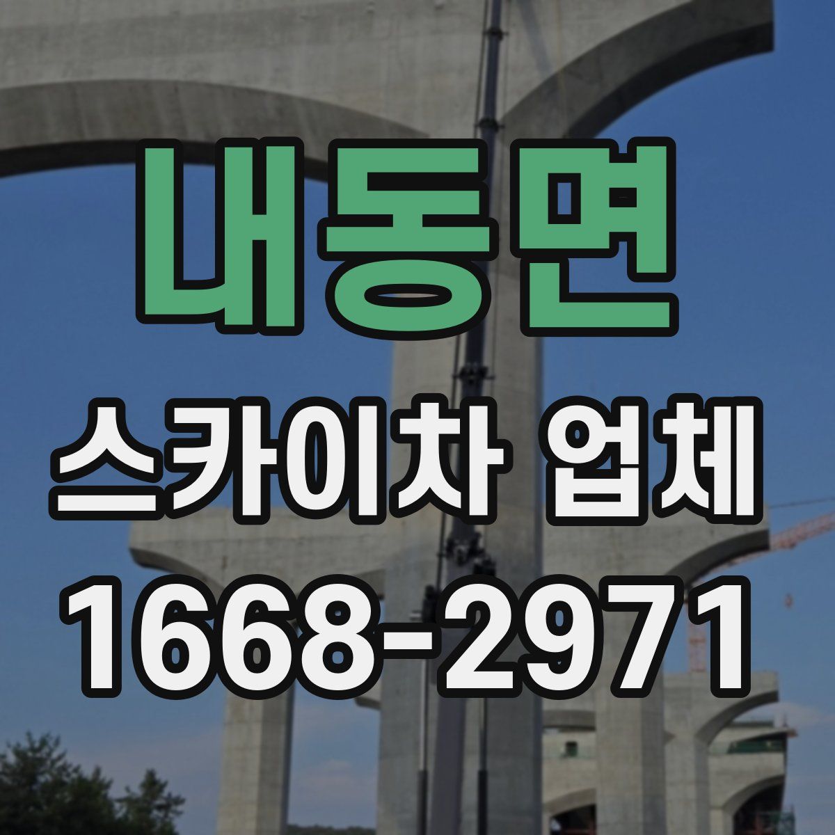 내동면 스카이차 업체