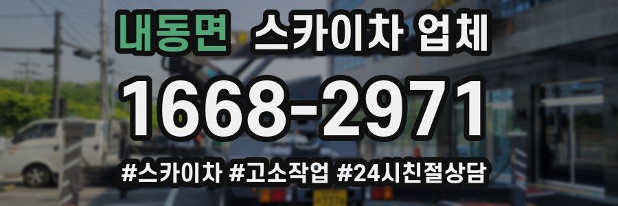 내동면 스카이차 업체