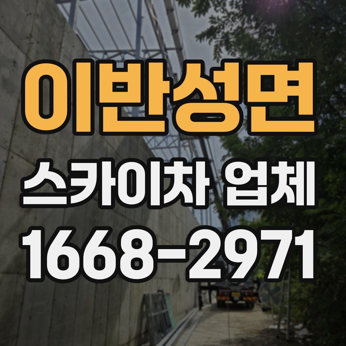 이반성면 스카이차 업체