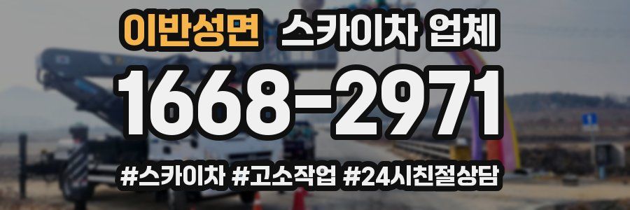 이반성면 스카이차 업체