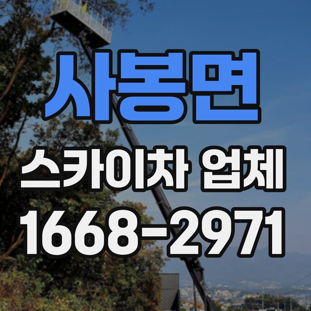 사봉면 스카이차 업체 이용 전 장비 반입 조건 살펴보기