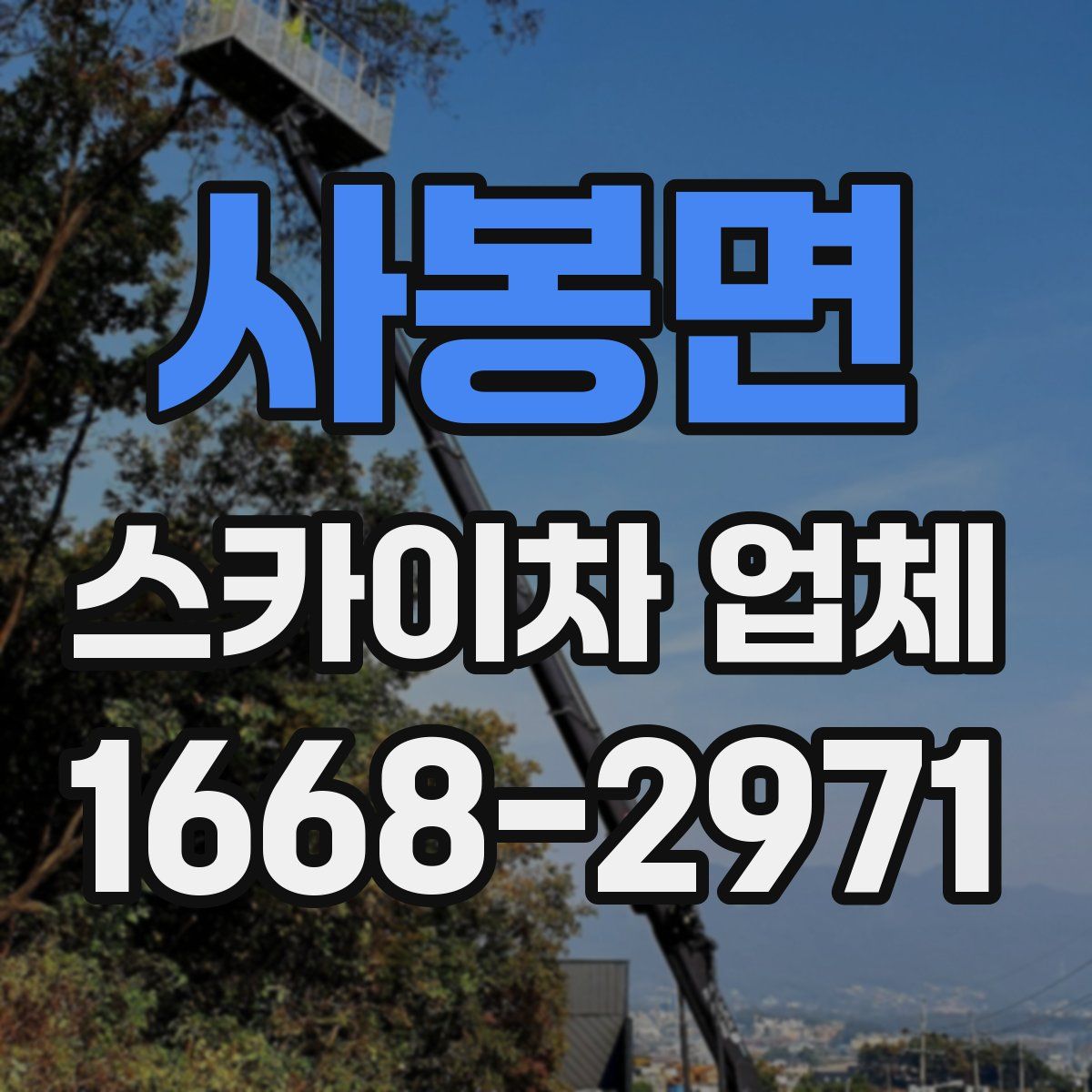 사봉면 스카이차 업체