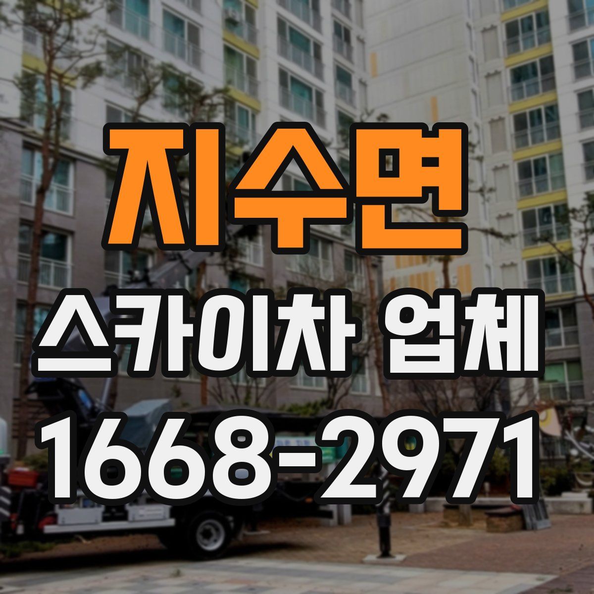 지수면 스카이차 업체