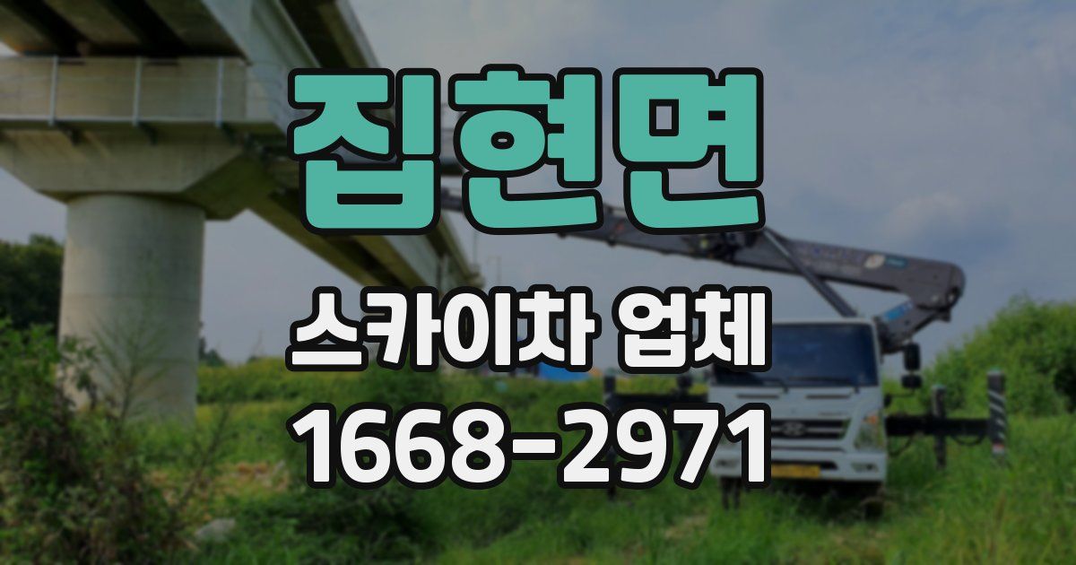 집현면 스카이차 업체