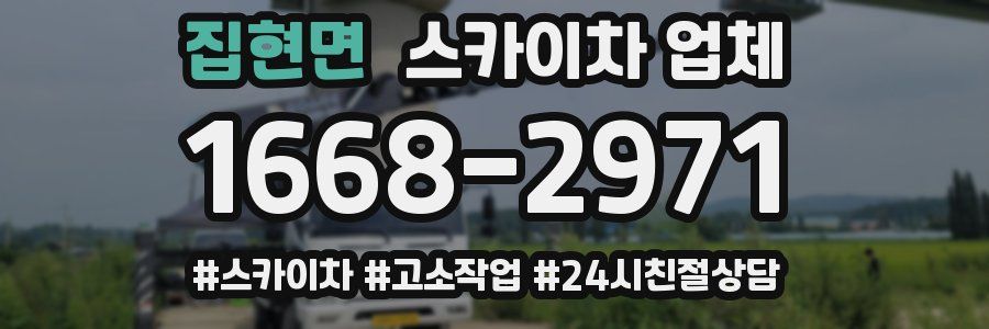 집현면 스카이차 업체