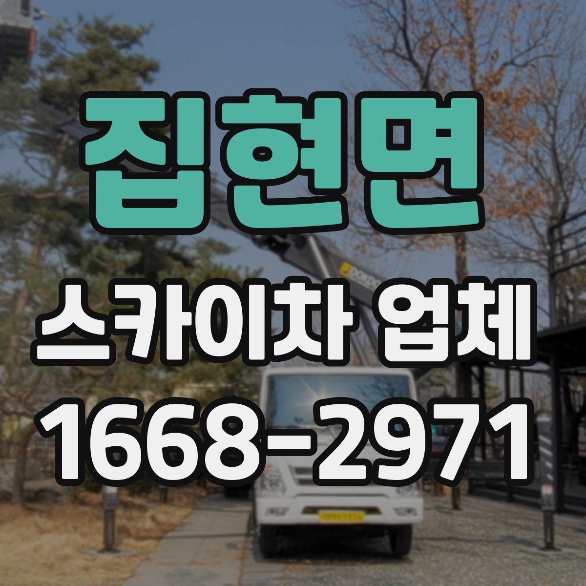 집현면 스카이차 업체