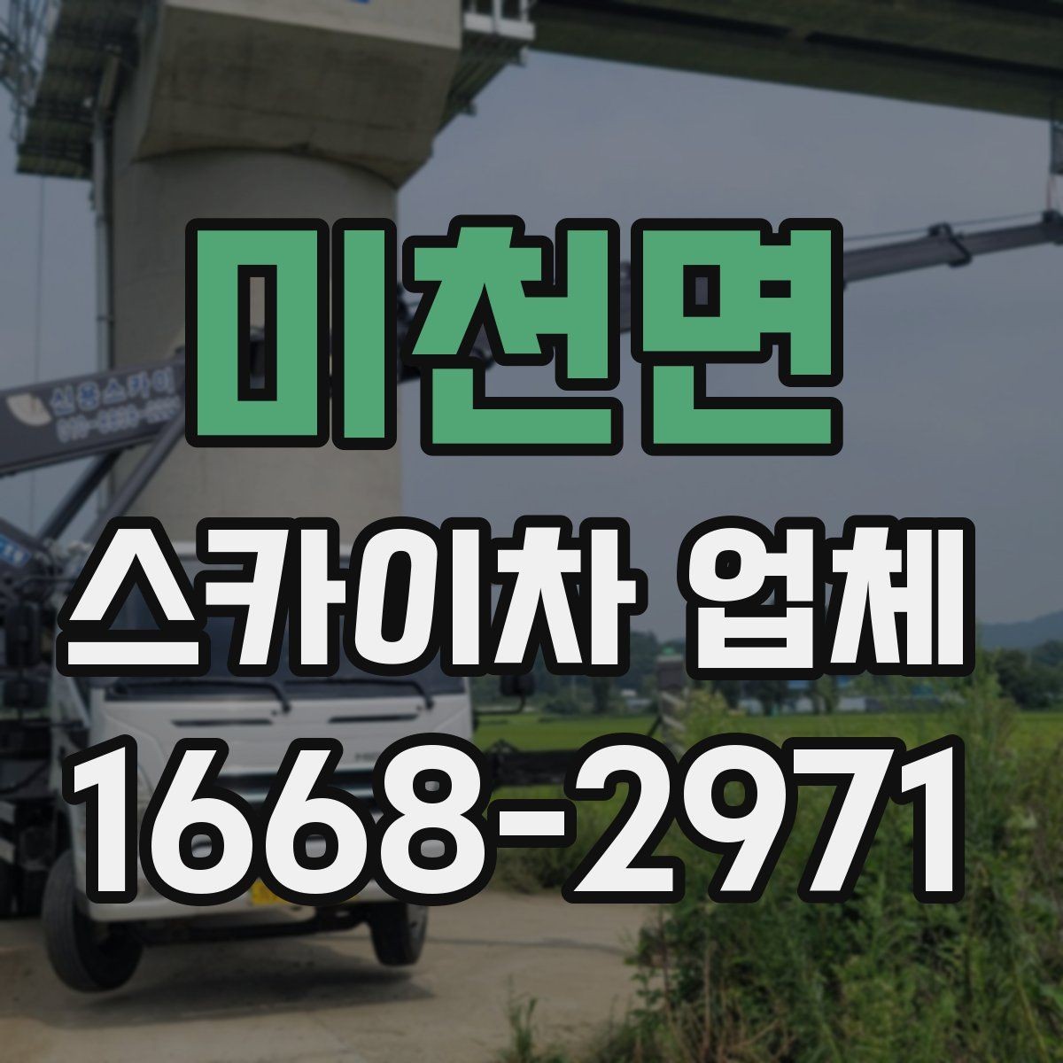 미천면 스카이차 업체 상담으로 확인하는 작업 가능 여부