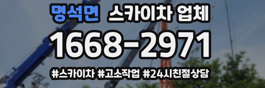 명석면 스카이차 업체