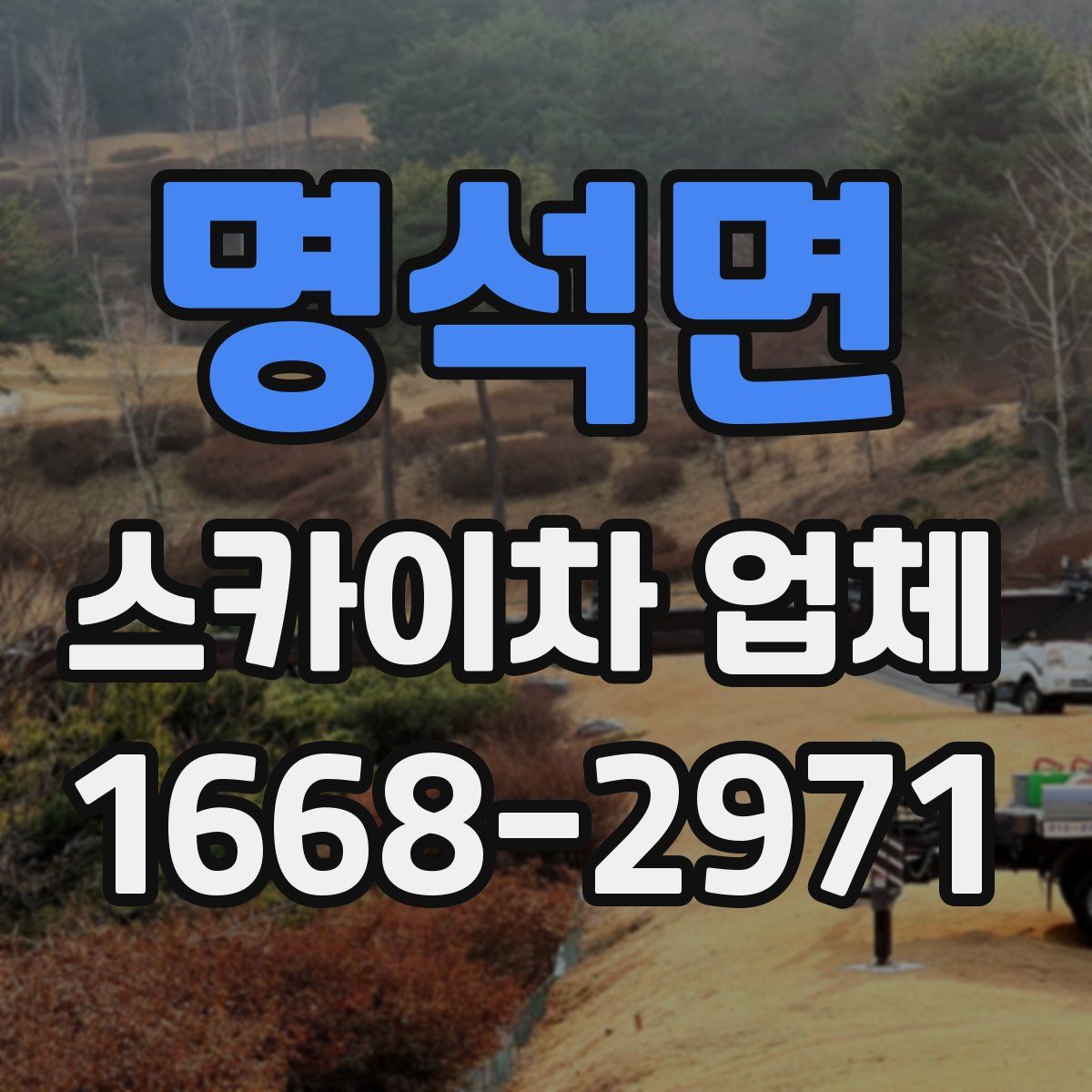 명석면 스카이차 업체