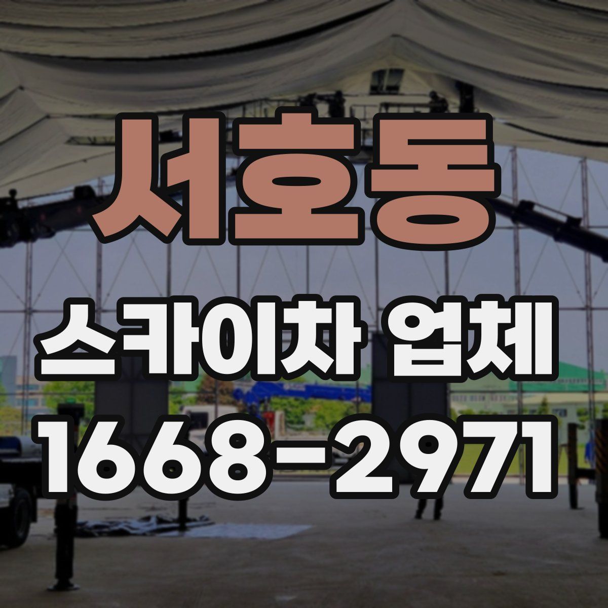 서호동 스카이차 업체