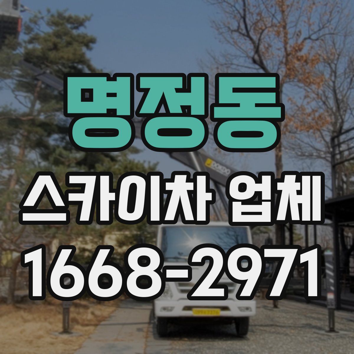 명정동 스카이차 업체