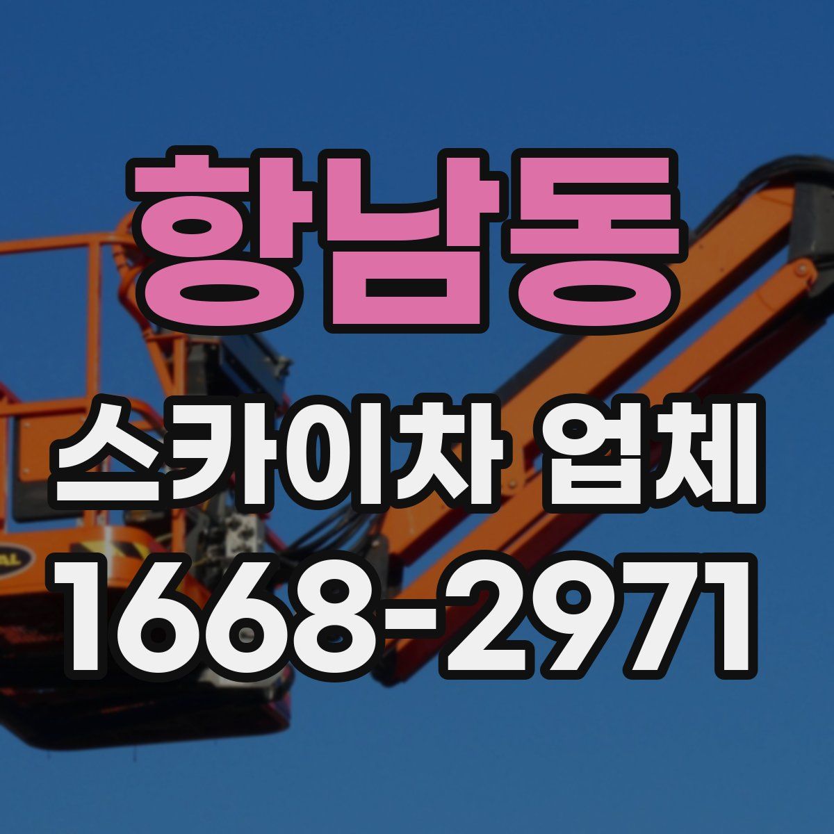 항남동 스카이차 업체