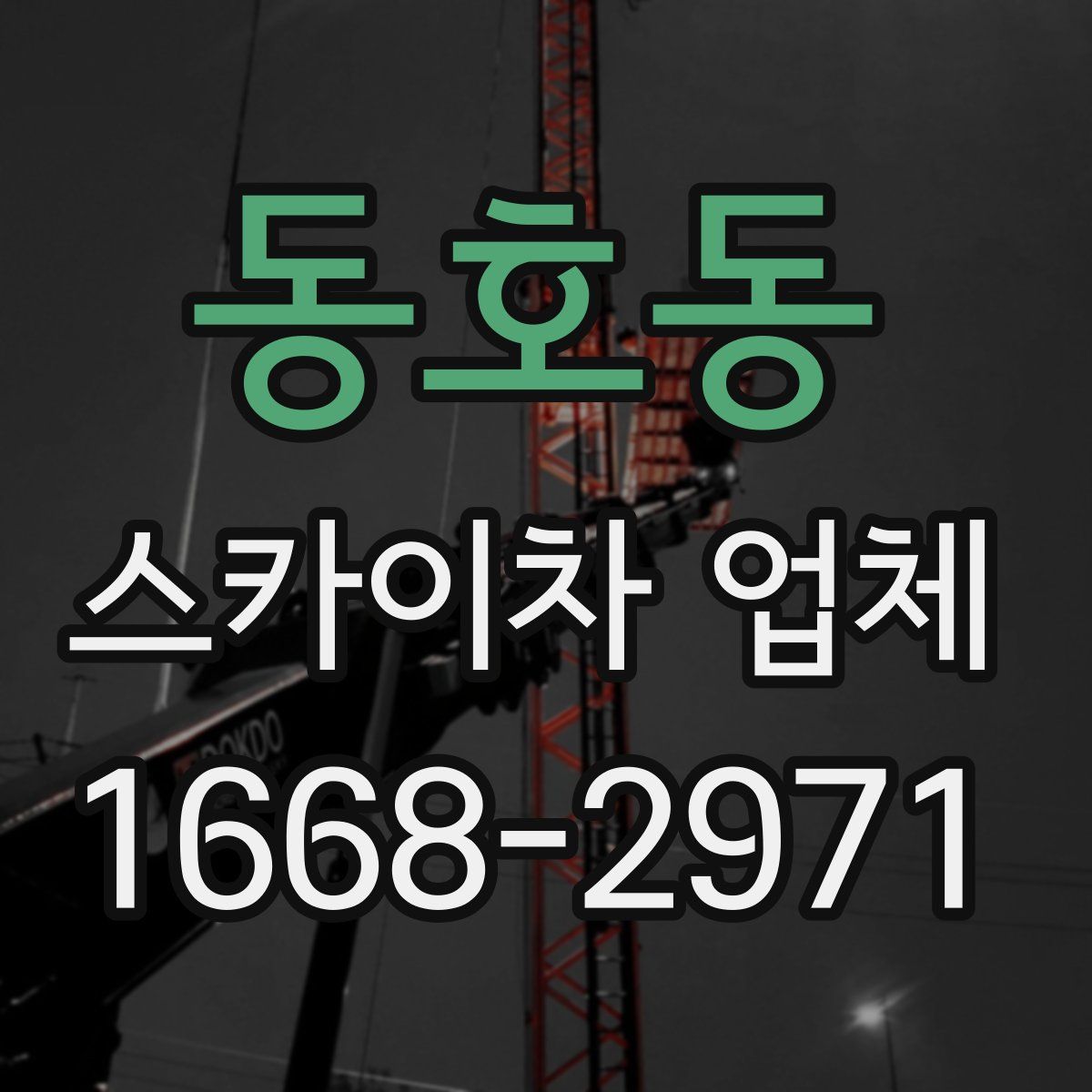 동호동 스카이차 업체