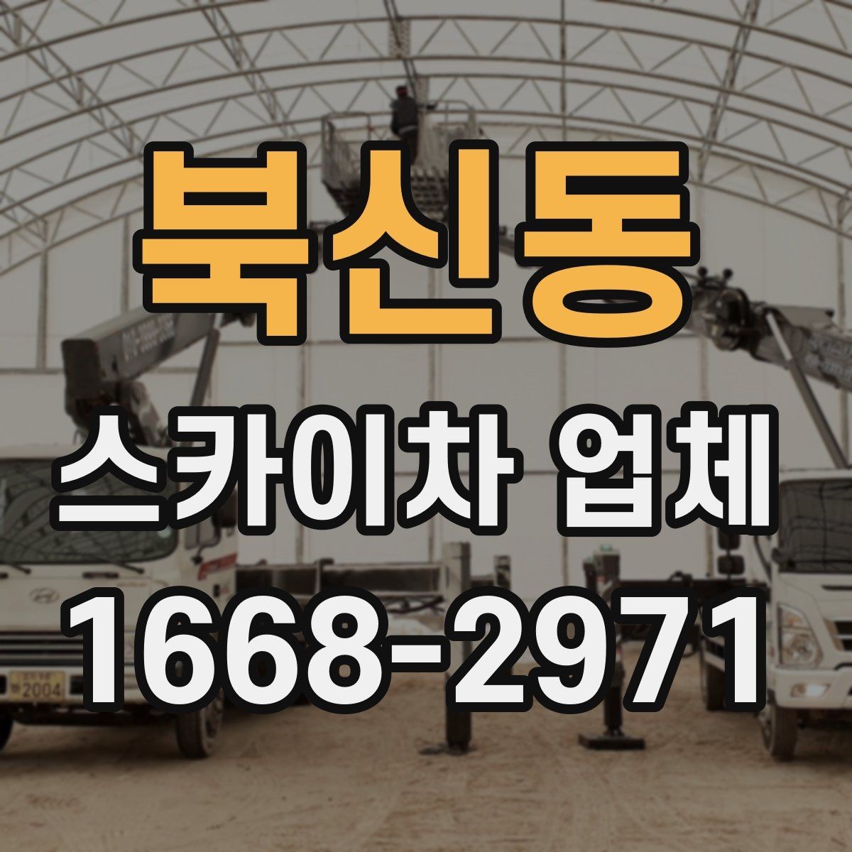 북신동 스카이차 업체 예약 전에 체크할 사항
