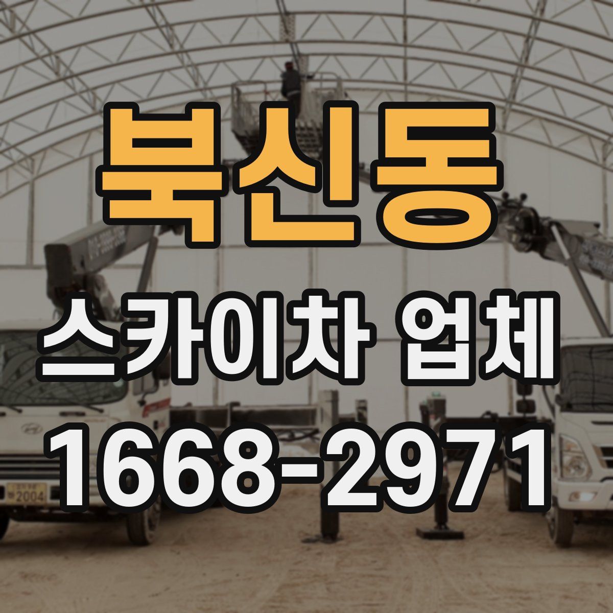 북신동 스카이차 업체