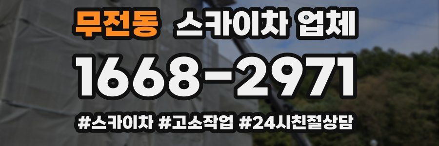 무전동 스카이차 업체
