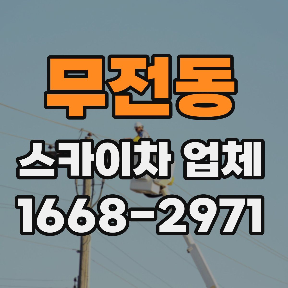 무전동 스카이차 업체