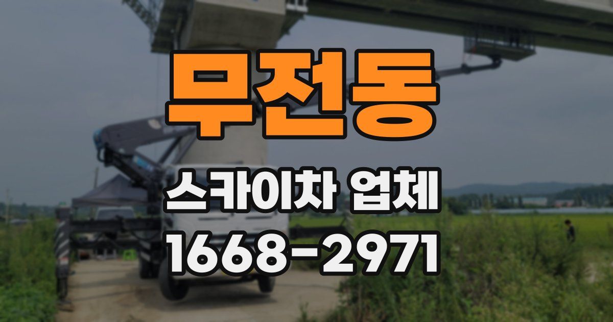 무전동 스카이차 업체