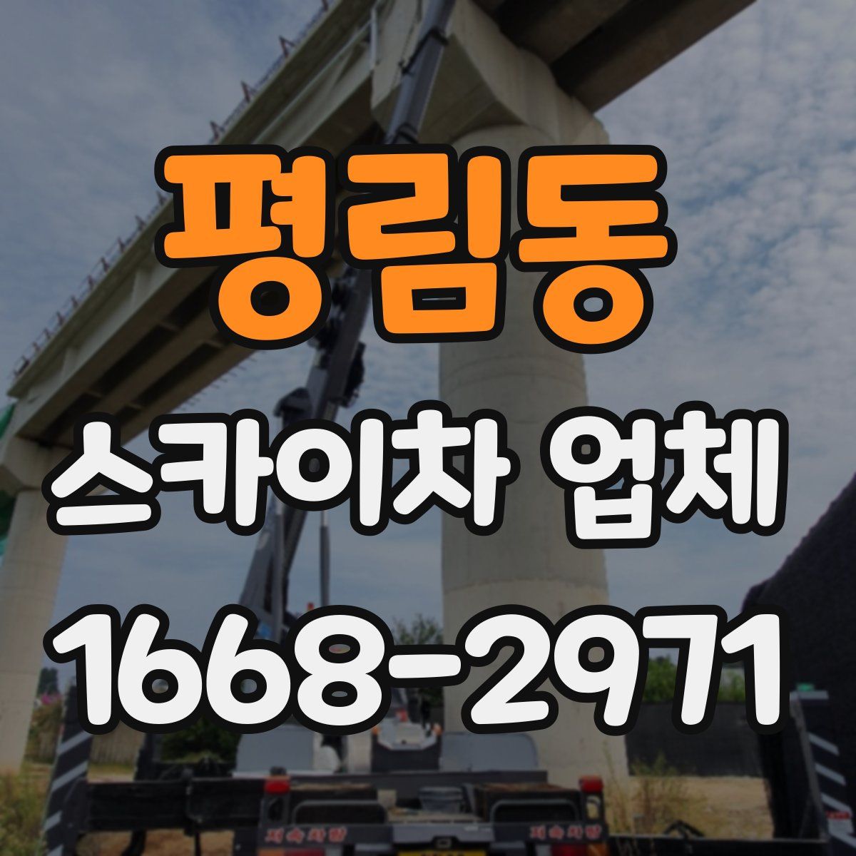 평림동 스카이차 업체