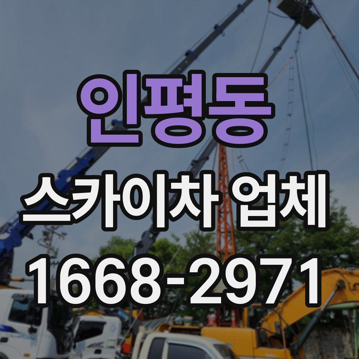 인평동 스카이차 업체