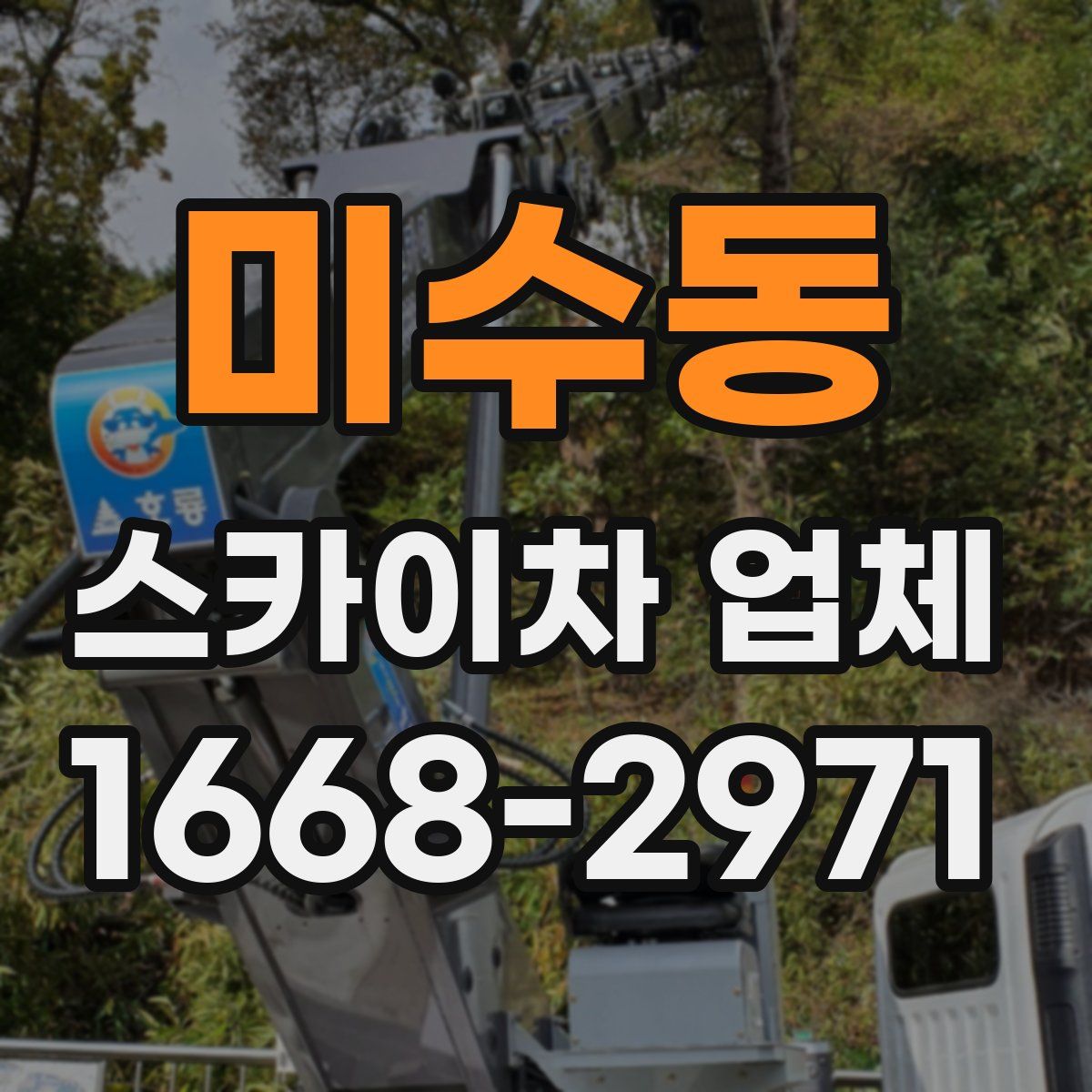 미수동 스카이차 업체