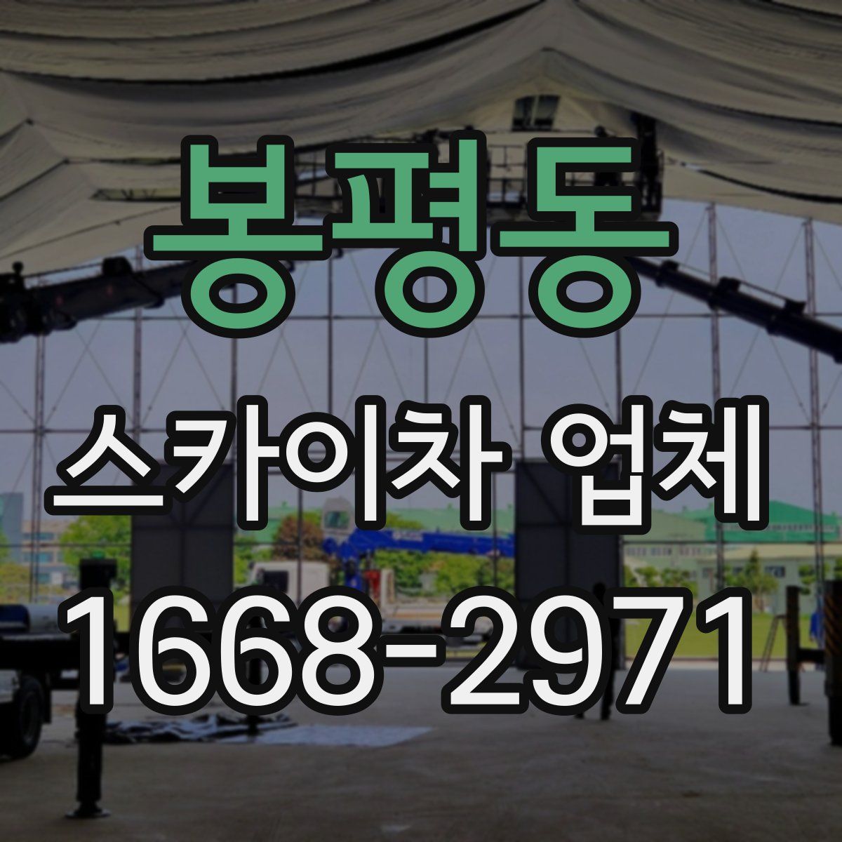 봉평동 스카이차 업체