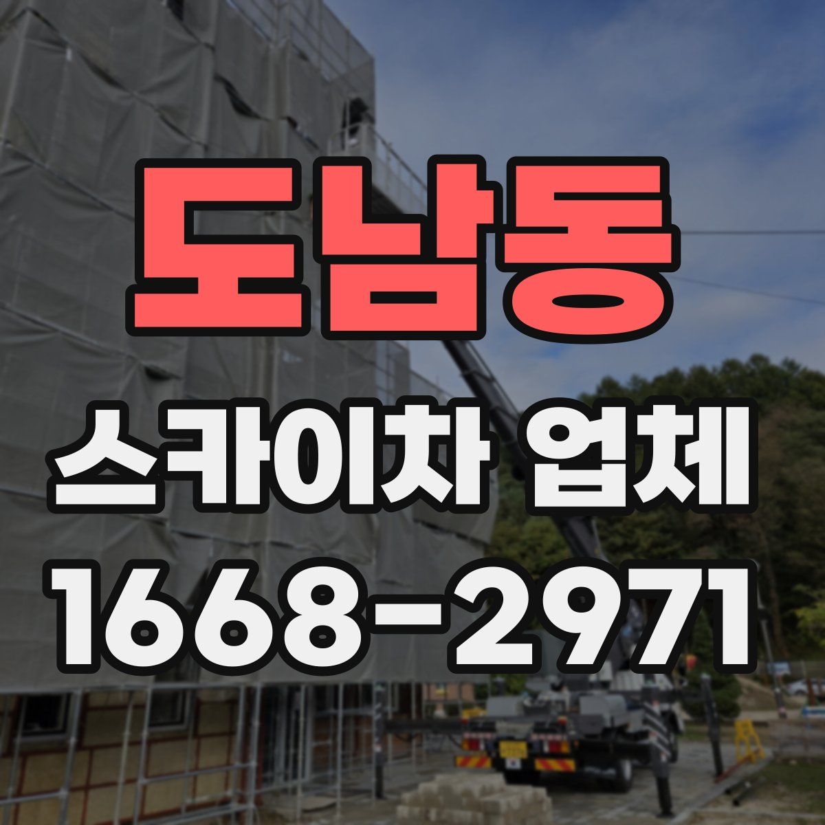 도남동 스카이차 업체