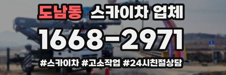 도남동 스카이차 업체