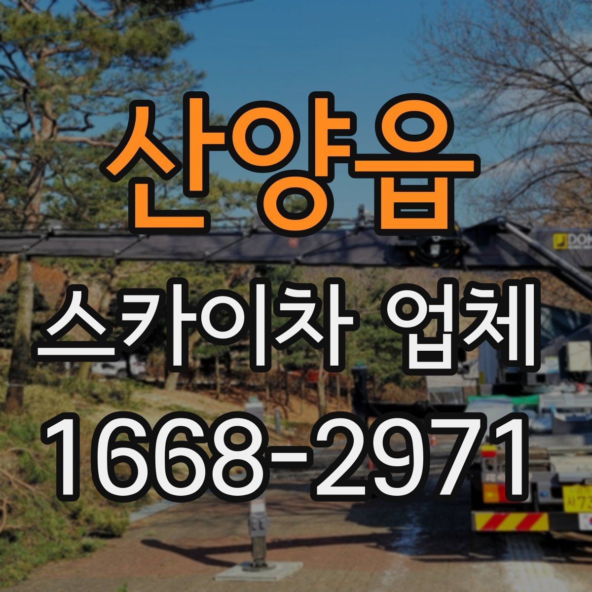 산양읍 스카이차 업체 의뢰 전 현장 사진이 필요한 경우