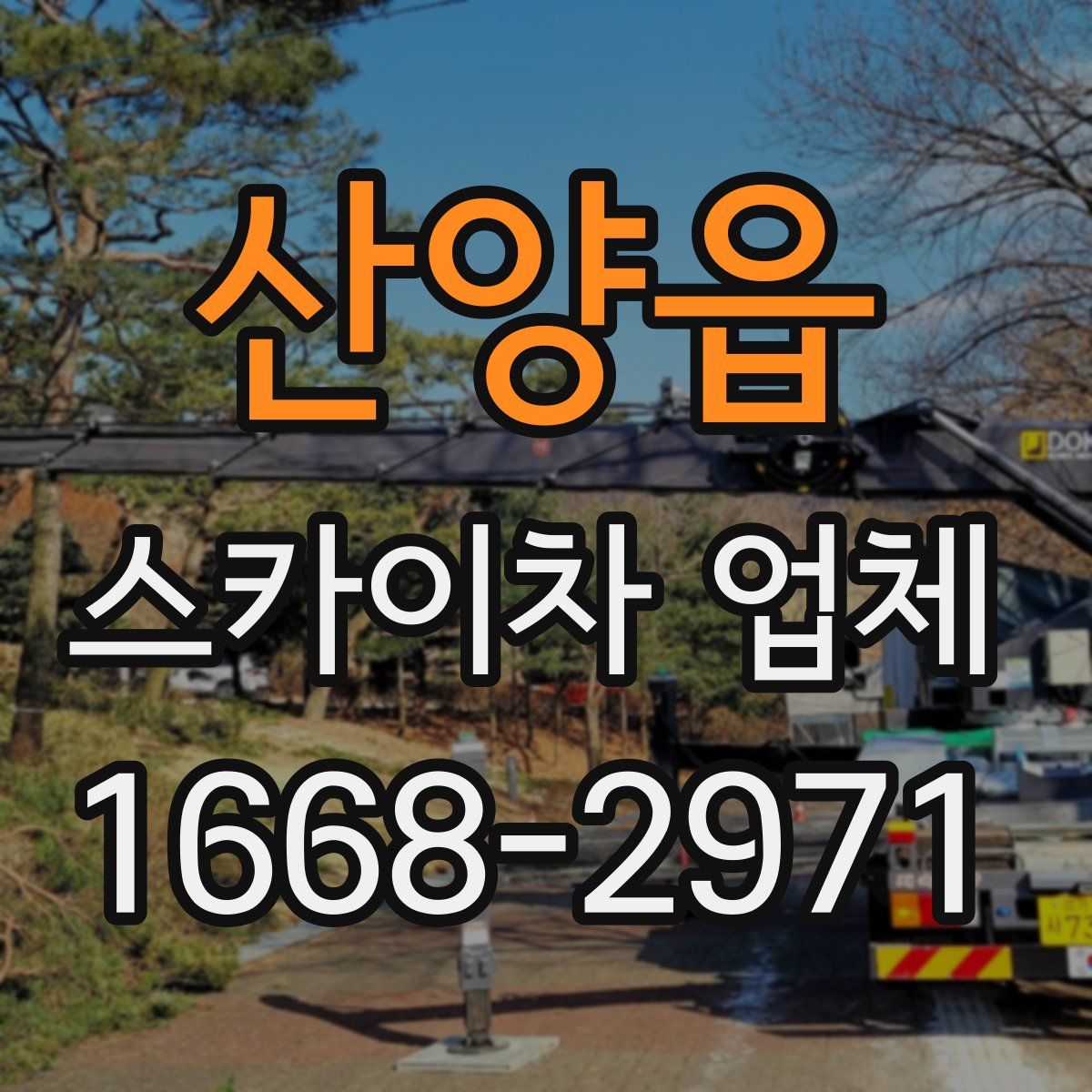 산양읍 스카이차 업체