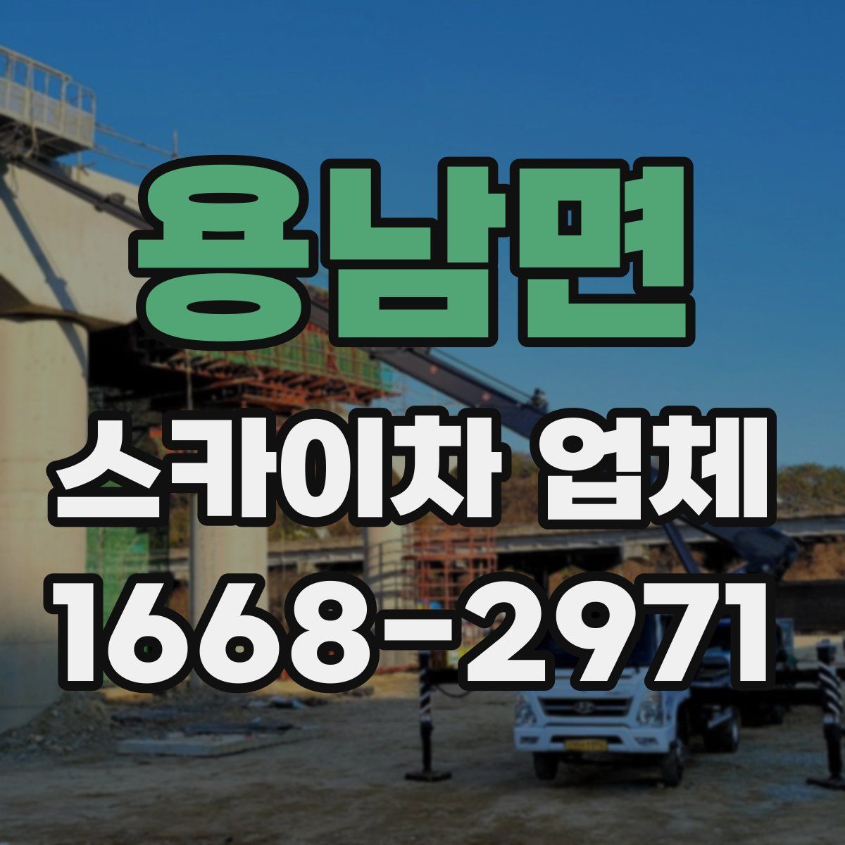 용남면 스카이차 업체