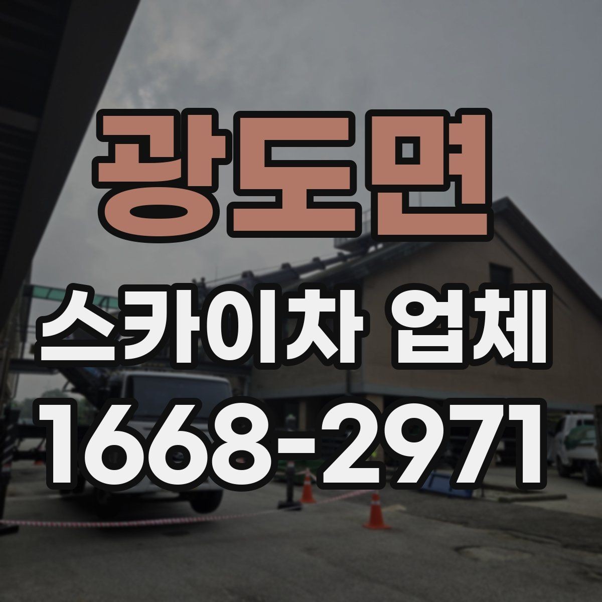 광도면 스카이차 업체 안전장비와 운영 기준 살펴보기