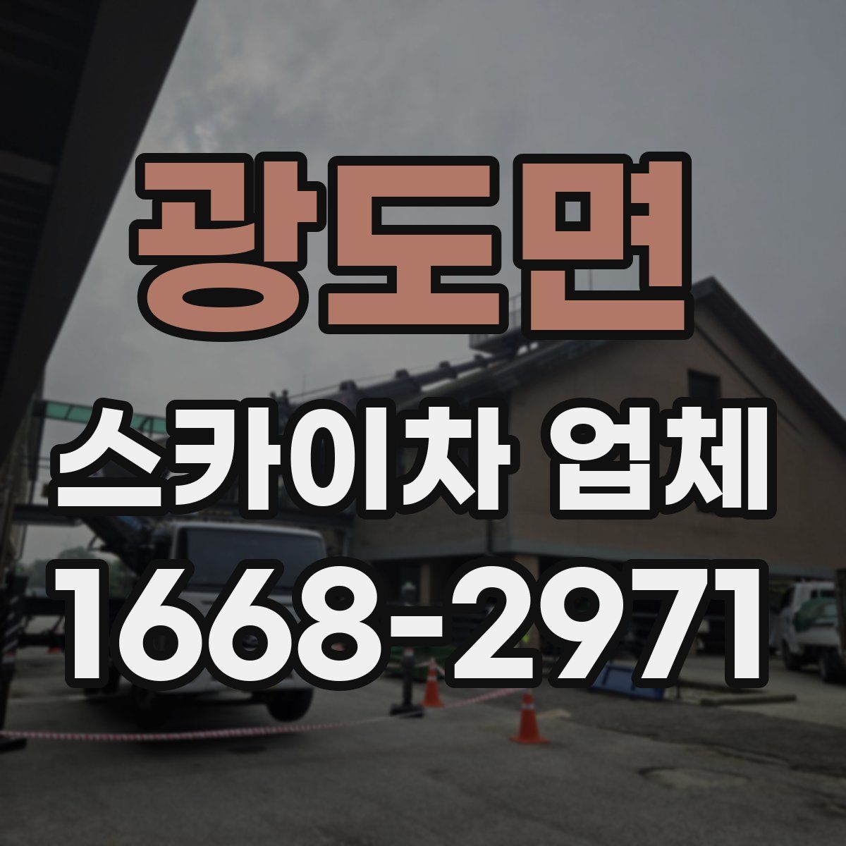 광도면 스카이차 업체